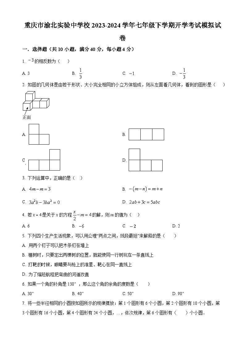 重庆市渝北实验中学校2023-2024学年七年级下学期数学开学考试模拟试题（原卷版）第1页