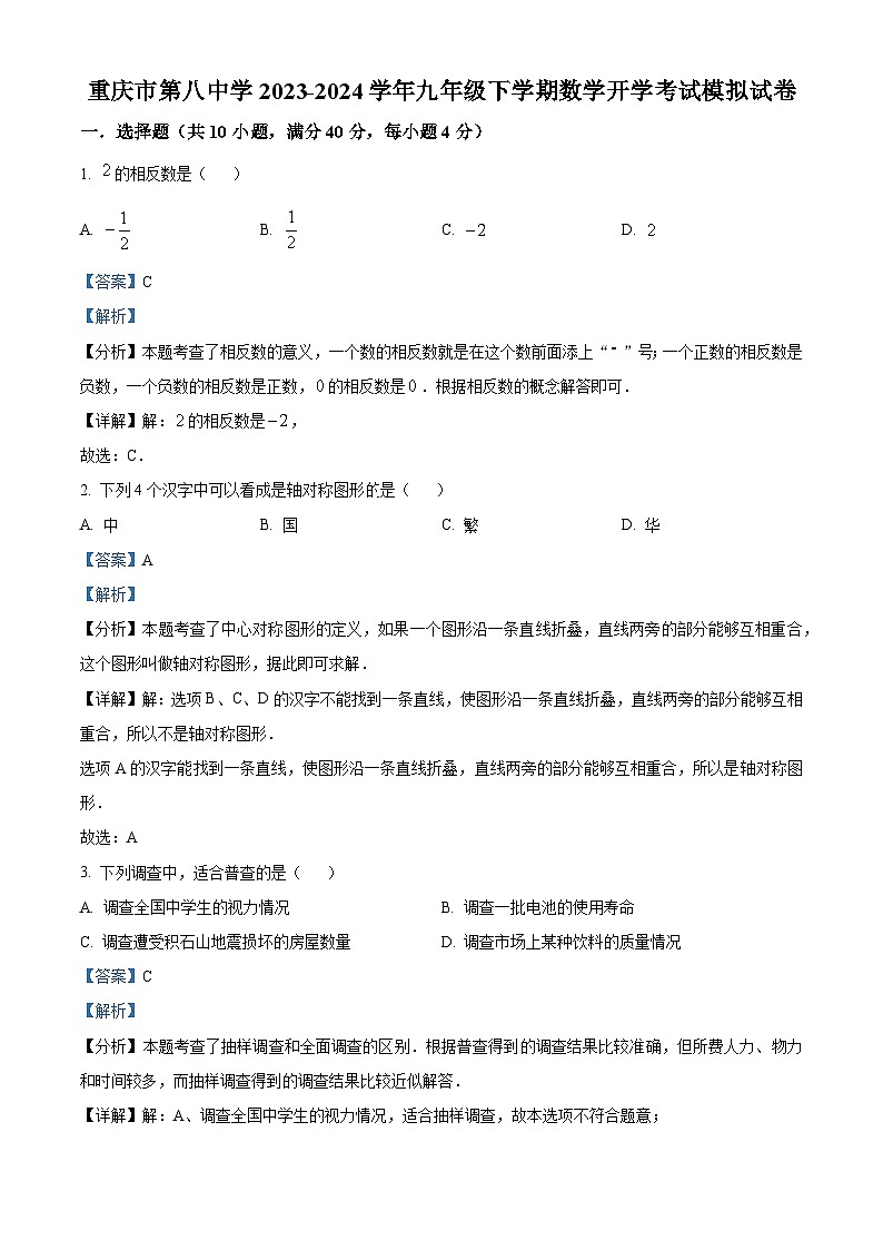 重庆市沙坪坝区第八中学2023-2024学年九年级下学期数学开学考试模拟试题（解析版）第1页