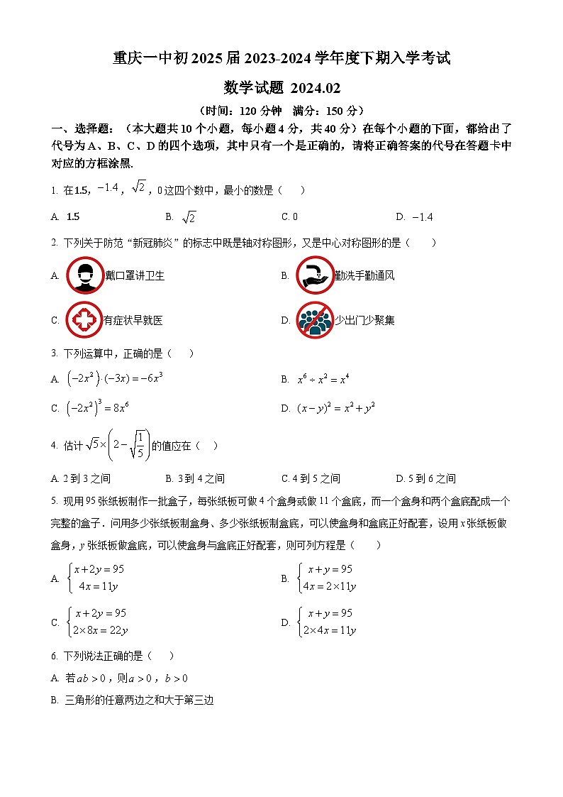 重庆市第一中学校2023-2024学年下学期八年级入学测试数学试题（原卷版）第1页