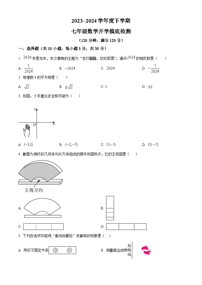 山东省日照市东港区新营中学2023-2024学年七年级下学期开学考试数学试题（原卷版）第1页