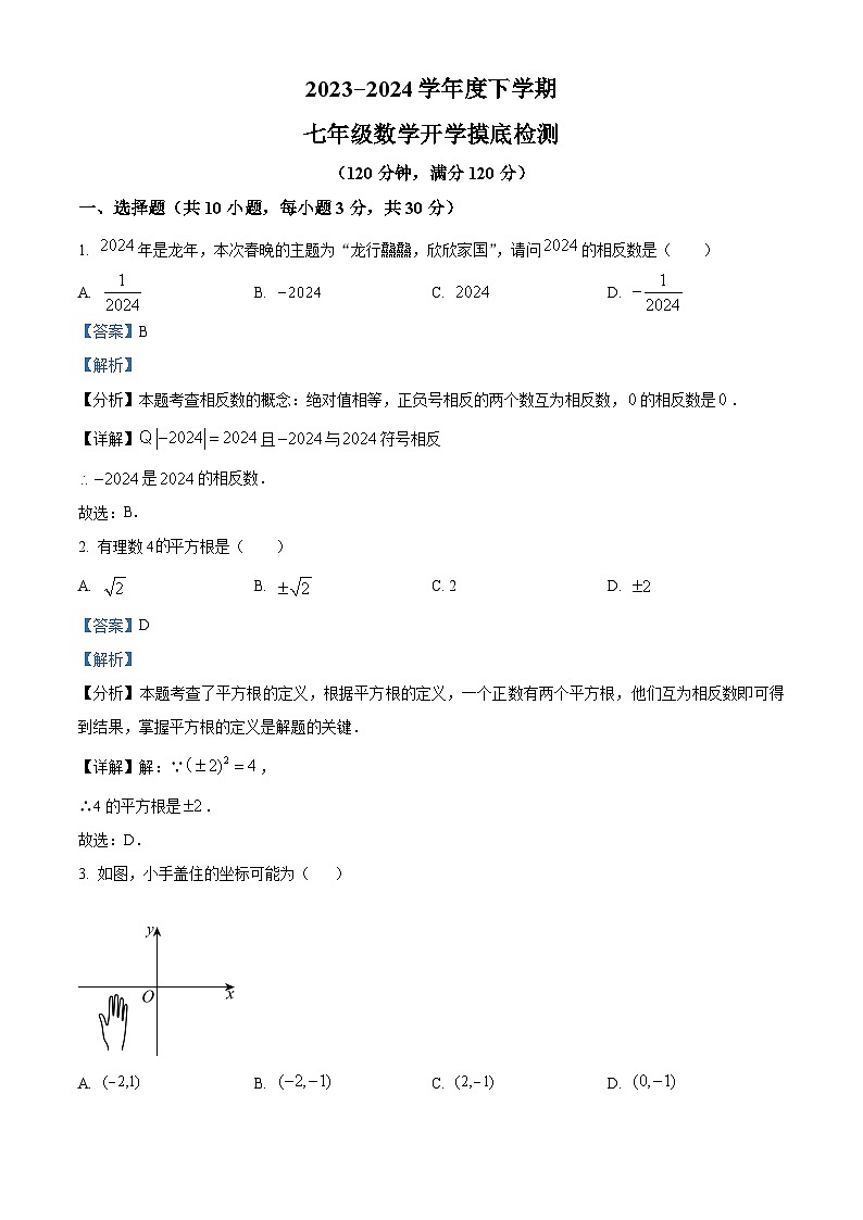 山东省日照市东港区新营中学2023-2024学年七年级下学期开学考试数学试题（解析版）第1页