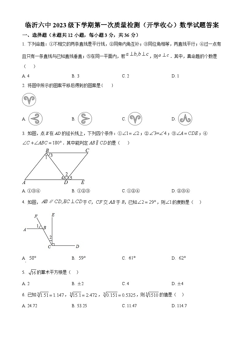 山东省临沂第六中学2023-2024学年七年级下学期开学考数学试题（原卷版）第1页