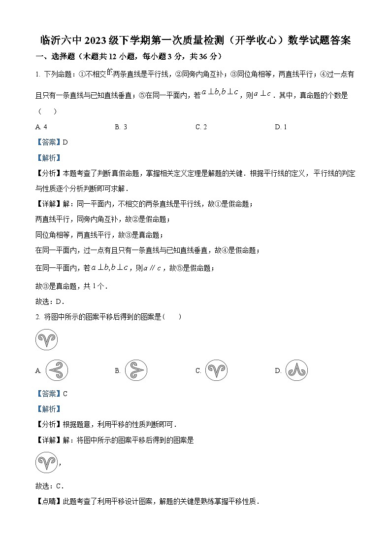 山东省临沂第六中学2023-2024学年七年级下学期开学考数学试题（解析版）第1页