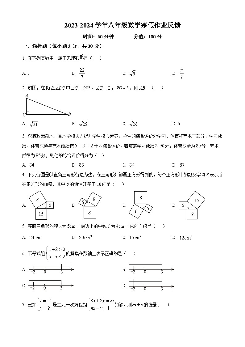 河南省郑州市郑州实验外国语2023-2024学年下学期八年级数学开学测试题（原卷版）第1页