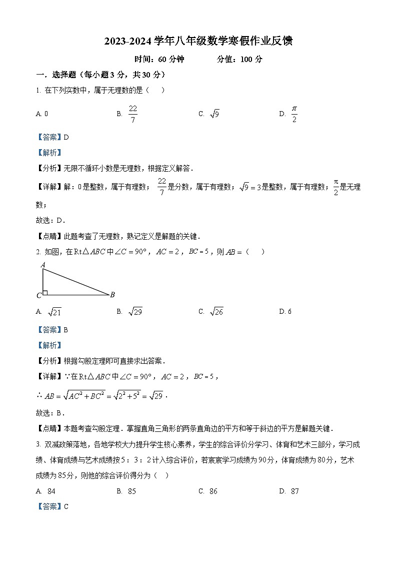 河南省郑州市郑州实验外国语2023-2024学年下学期八年级数学开学测试题（解析版）第1页