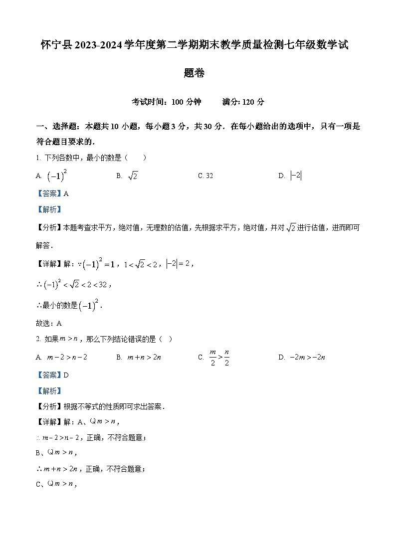 安徽省安庆市怀宁县2023-2024学年七年级下学期期末数学试题（解析版）第1页