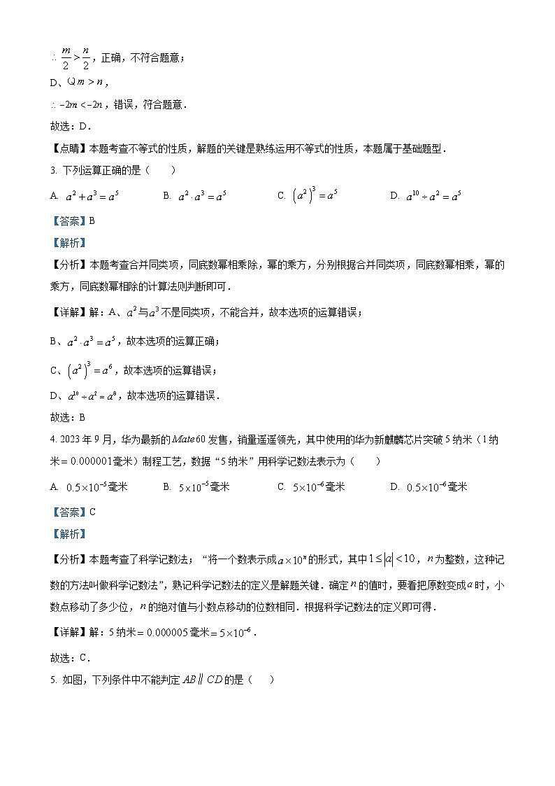 安徽省安庆市怀宁县2023-2024学年七年级下学期期末数学试题（解析版）第2页