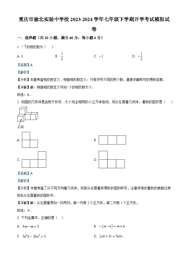 重庆市渝北实验中学校2023-2024学年七年级下学期数学开学考试模拟试题（解析版）01