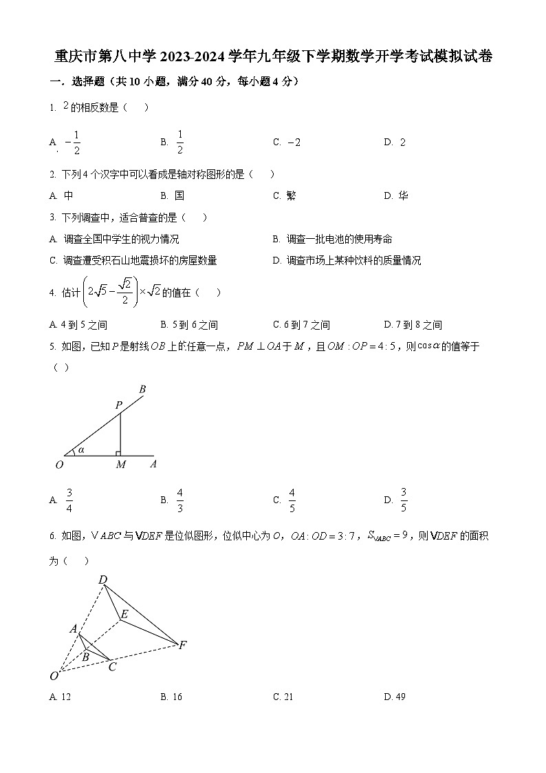 重庆市沙坪坝区第八中学2023-2024学年九年级下学期数学开学考试模拟试题（原卷版）第1页