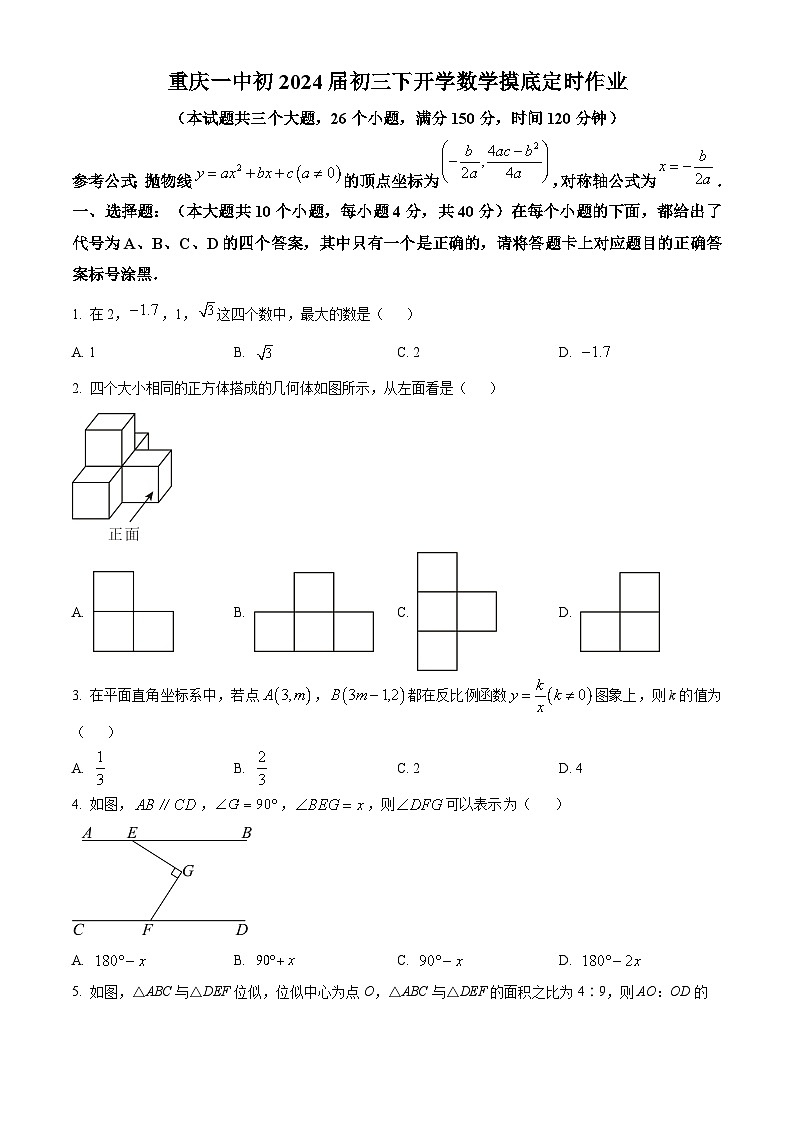 重庆市第一中学校2023-2024学年下学期九年级开学数学摸底试题（原卷版）第1页