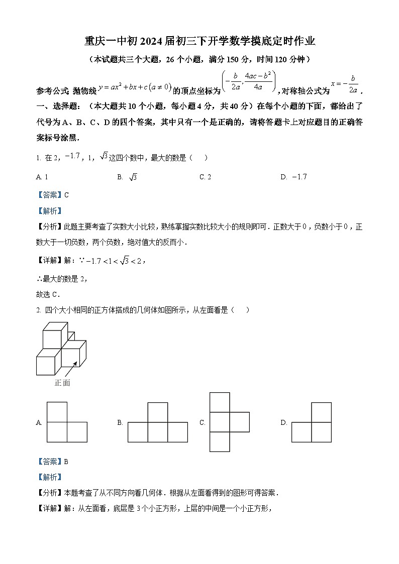 重庆市第一中学校2023-2024学年下学期九年级开学数学摸底试题（解析版）第1页