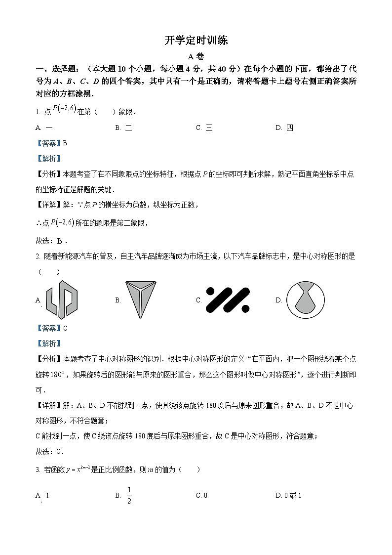 重庆市第八中学校2023-2024学年八年级下学期入学测试数学试题（解析版）01