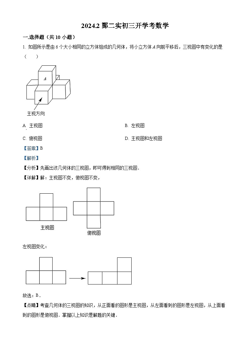 浙江省宁波市鄞州第二实验中学2023-2024学年九年级下学期开学考数学试题（解析版）01