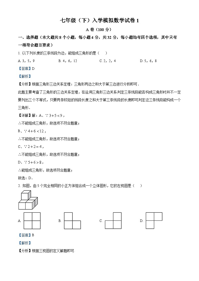 四川省成都市彭州市嘉祥外国语学校2023-2024年七年级下学期开学考试模拟数学试题1（解析版）01