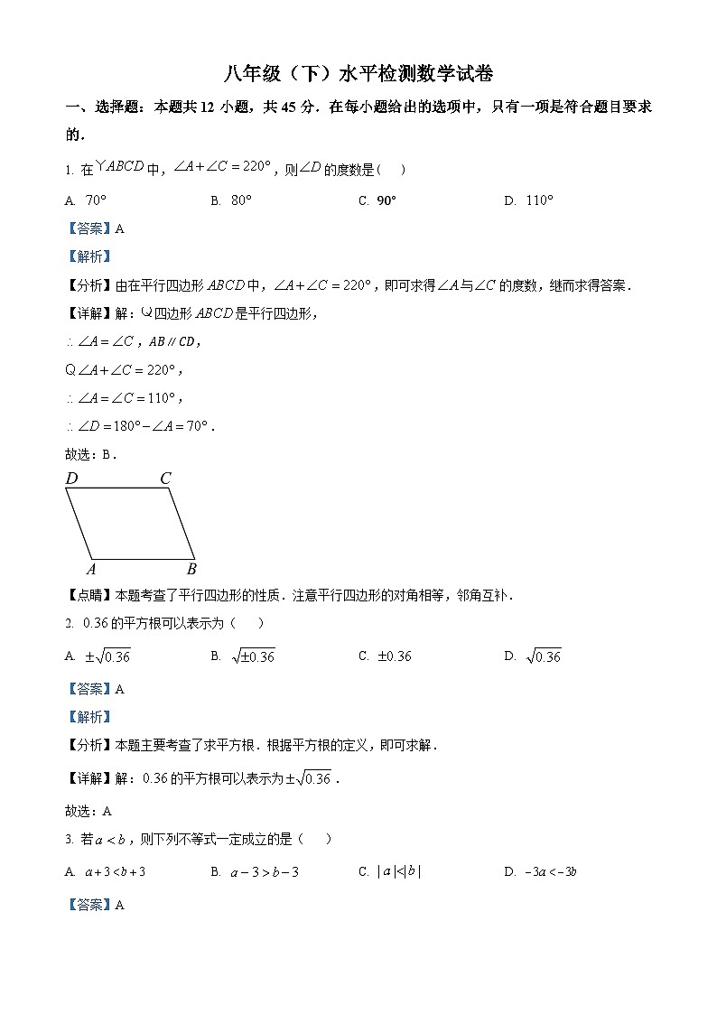 山东省聊城市东阿县第三中学2023-2024学年八年级下学期开学考试数学试题（解析版）第1页