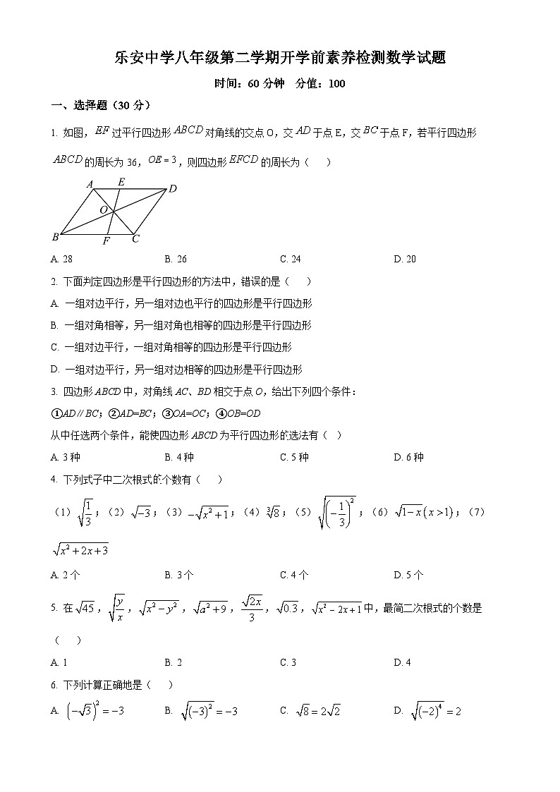 山东省东营市广饶县乐安街道乐安中学2023-2024学年八年级下学期开学数学试题（原卷版）第1页