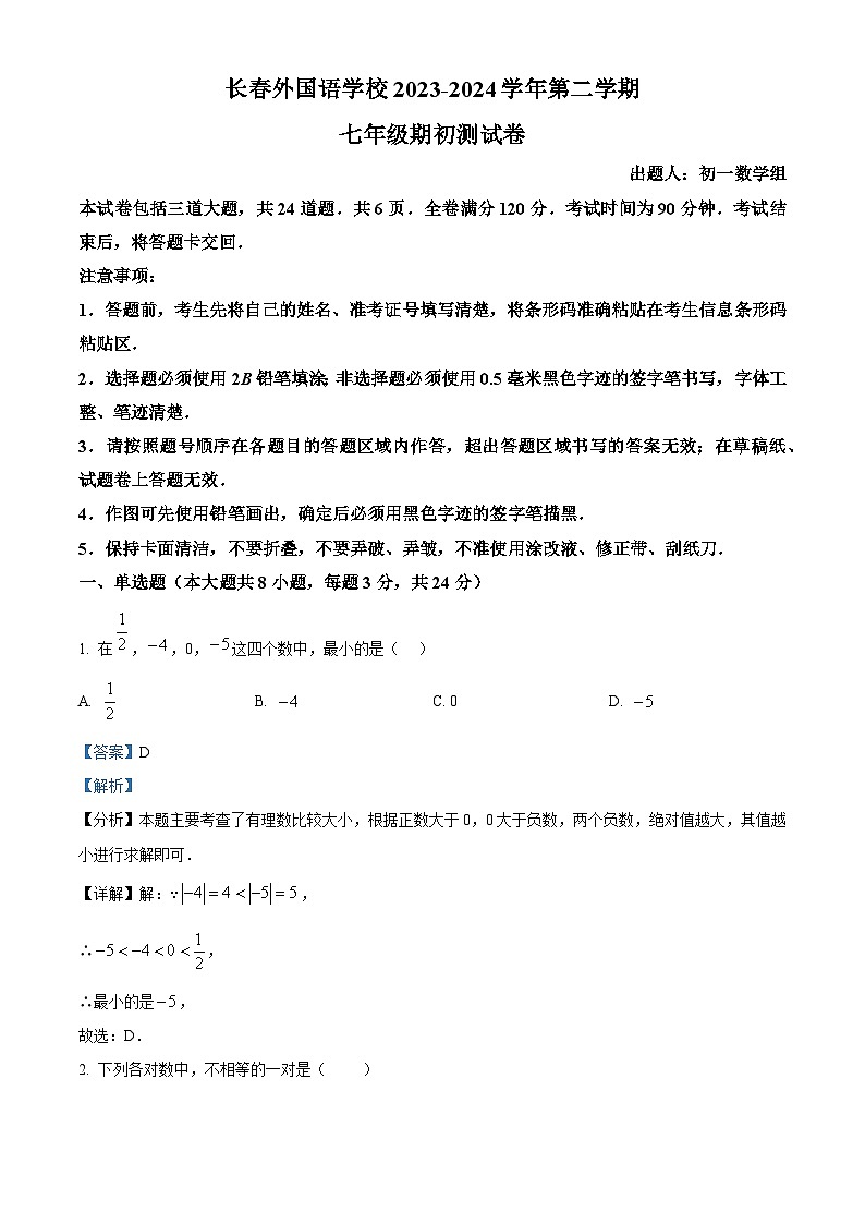 吉林省长春市朝阳区长春外国语学校2023-2024学年七年级下学期开学数学试题（解析版）第1页