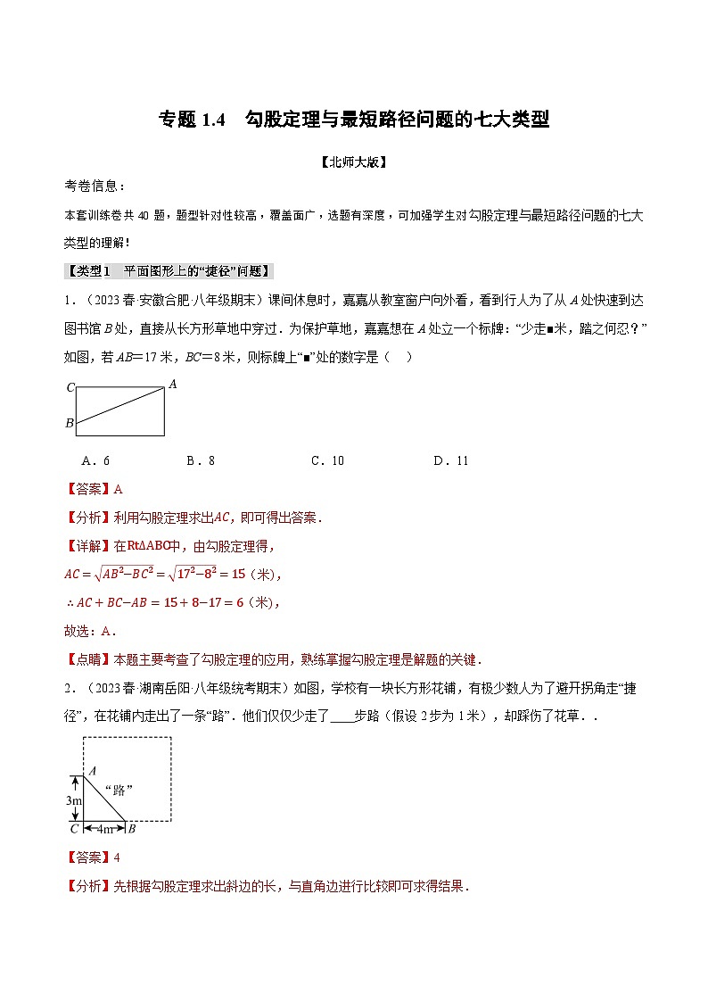 专题1.4勾股定理与最短路径问题的七大类型-八年级数学上册举一反三系列（北师大版）01