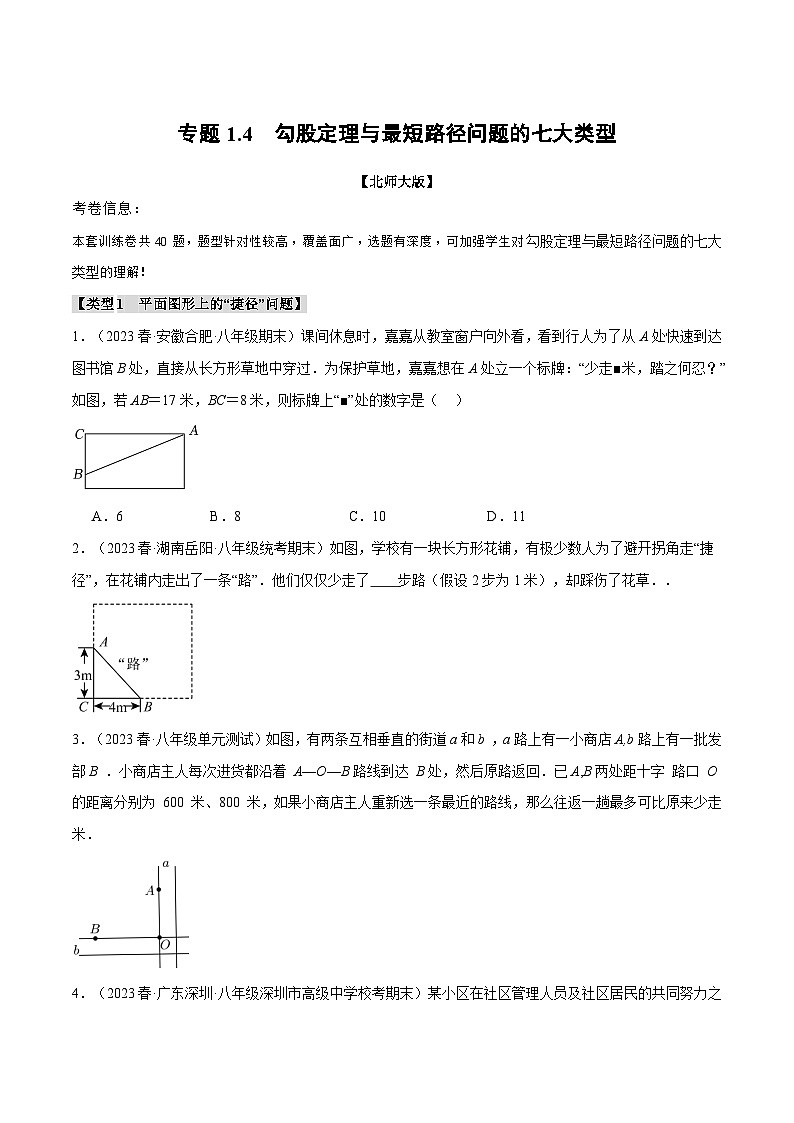 专题1.4勾股定理与最短路径问题的七大类型-八年级数学上册举一反三系列（北师大版）01