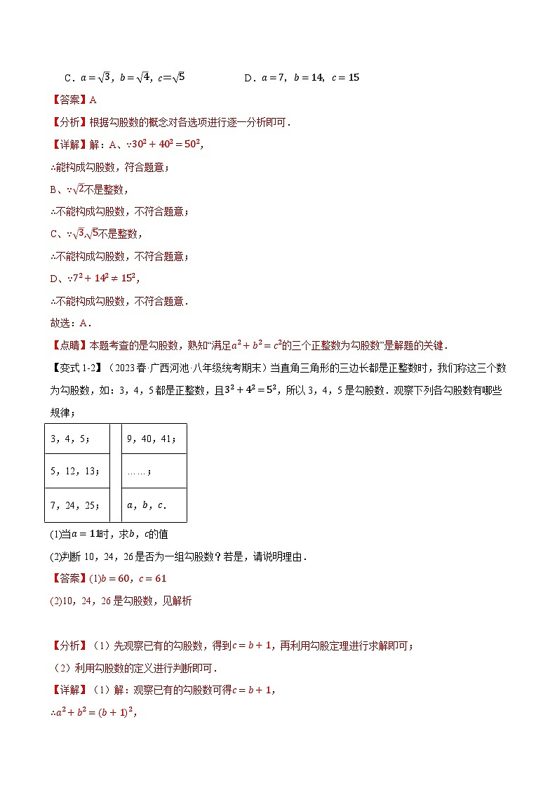 专题1.6 勾股定理章末八大题型总结（培优篇）-2024-2025学年八年级数学上册举一反三系列（北师大版）02