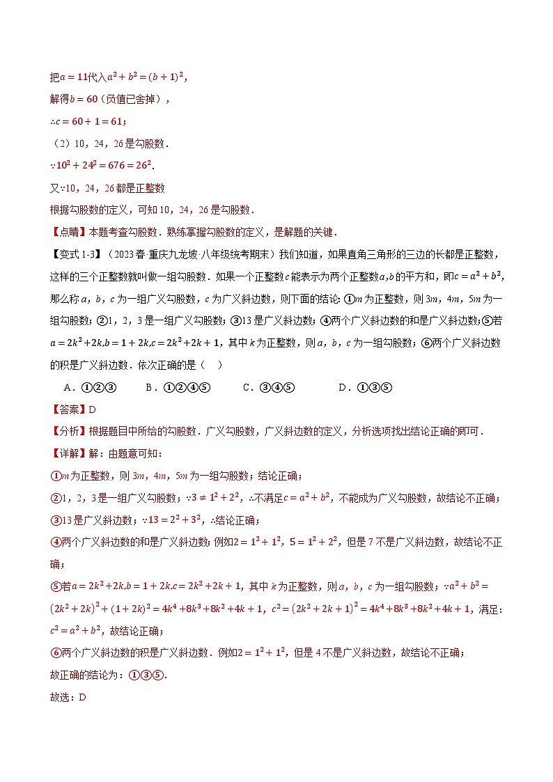 专题1.6 勾股定理章末八大题型总结（培优篇）-2024-2025学年八年级数学上册举一反三系列（北师大版）03