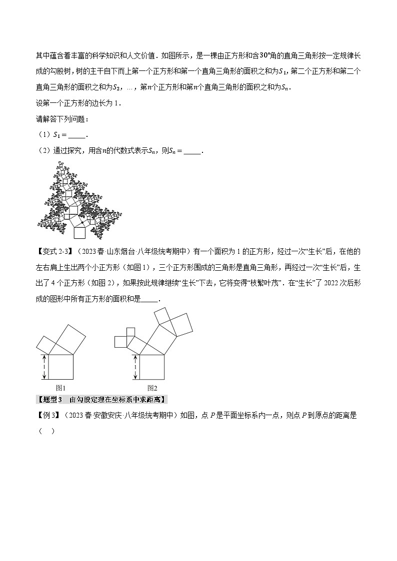 专题1.6 勾股定理章末八大题型总结（培优篇）-2024-2025学年八年级数学上册举一反三系列（北师大版）03