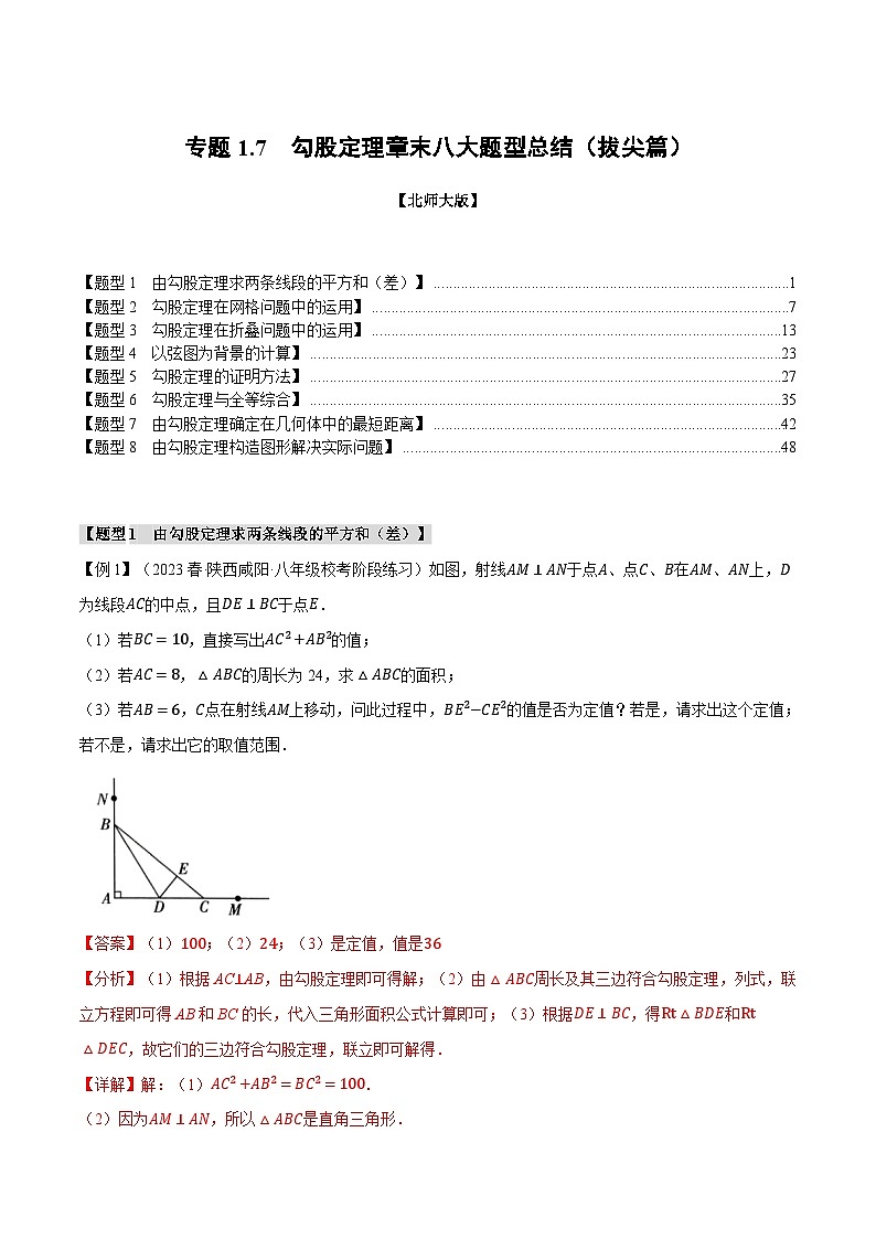 专题1.7 勾股定理章末八大题型总结（拔尖篇）-2024-2025学年八年级数学上册举一反三系列（北师大版）01