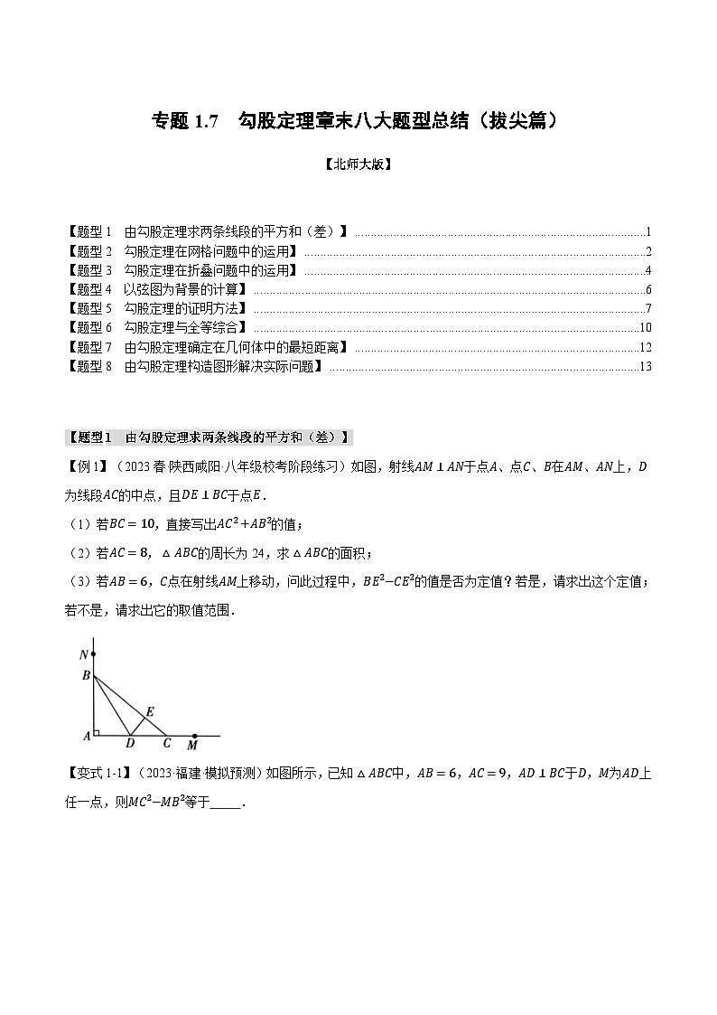 专题1.7 勾股定理章末八大题型总结（拔尖篇）-2024-2025学年八年级数学上册举一反三系列（北师大版）01