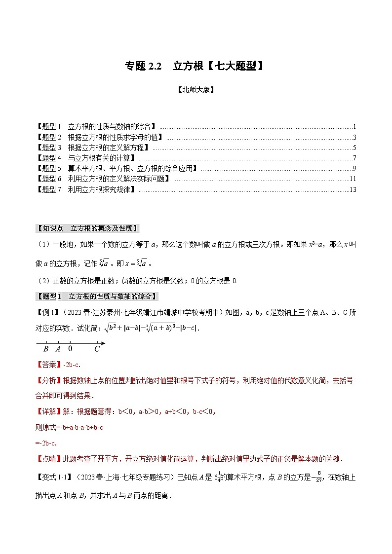 专题2.2立方根【七大题型】-2024-2025学年八年级数学上册举一反三系列（北师大版）01