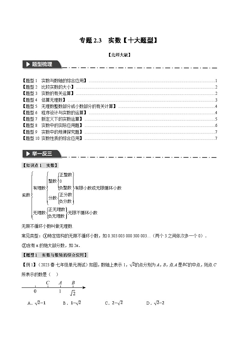 专题2.3实数【十大题型】-八年级数学上册举一反三系列（北师大版）01