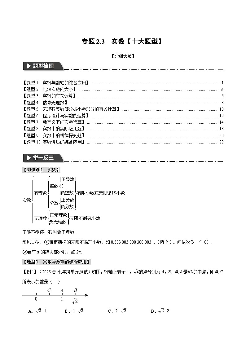 专题2.3实数【十大题型】-八年级数学上册举一反三系列（北师大版）01