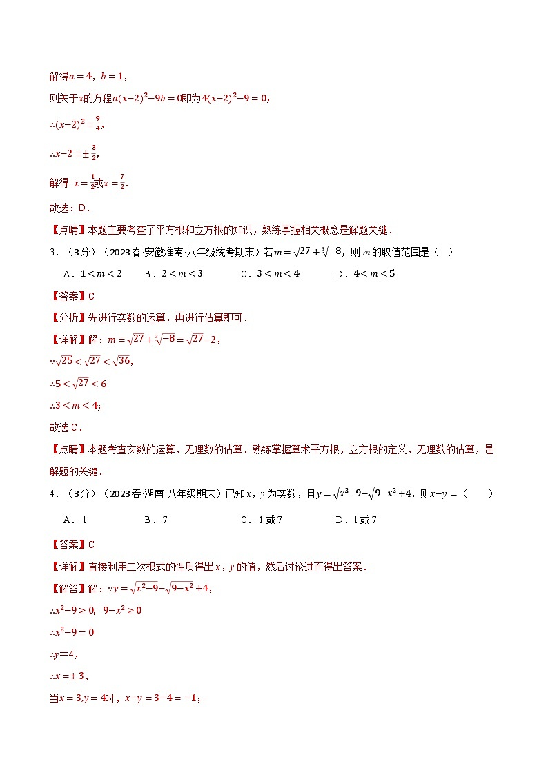 专题2.9 实数章末拔尖卷（北师大版）（解析版）第2页