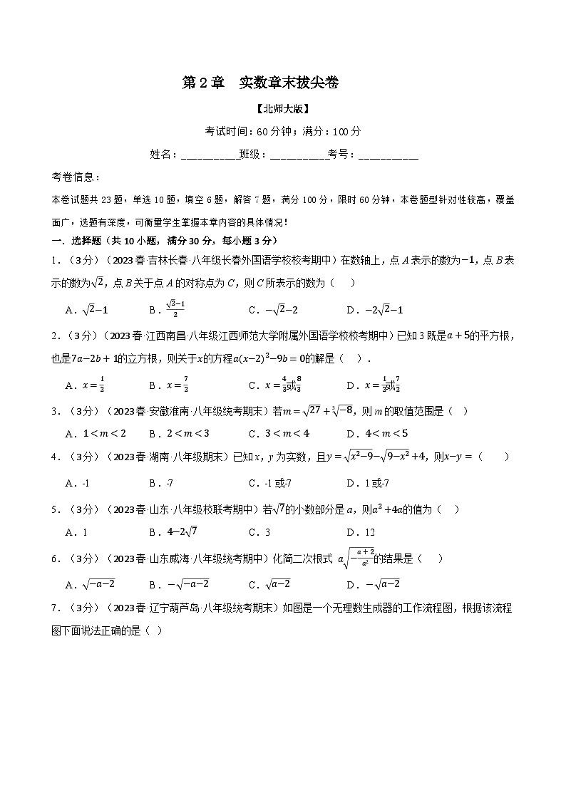 专题2.9 实数章末拔尖卷（北师大版）（原卷版）第1页