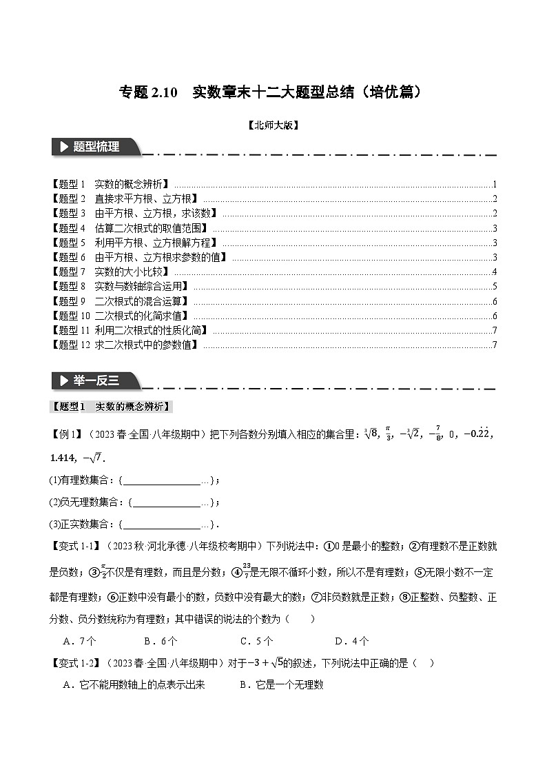 专题2.10实数章末十二大题型总结（培优篇）-八年级数学上册举一反三系列（北师大版）01