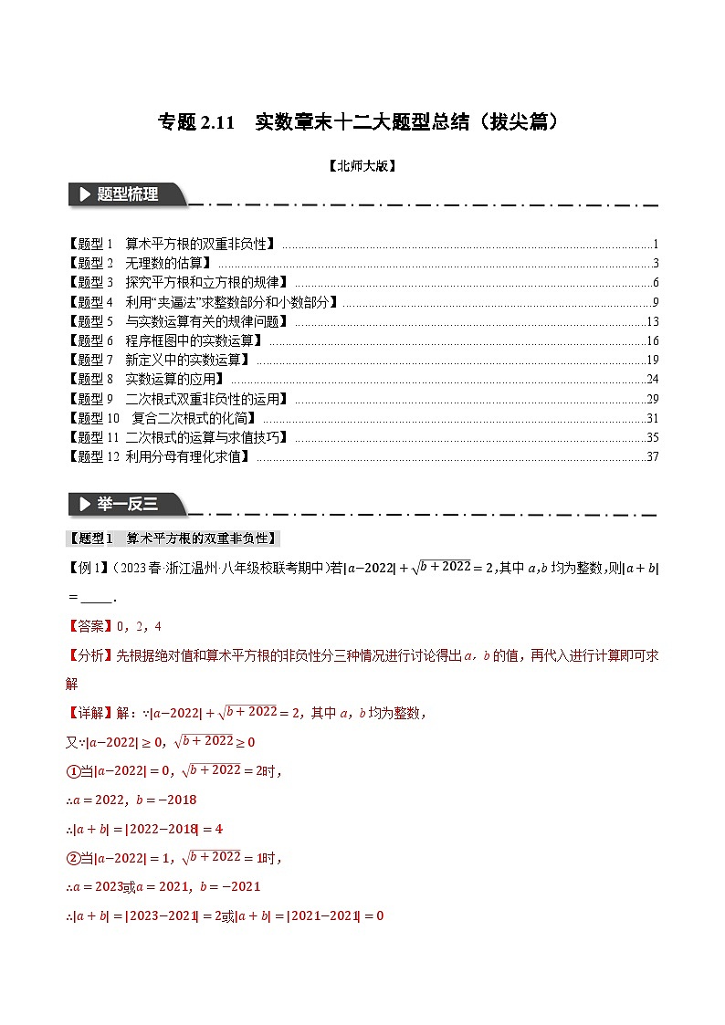 专题2.11 实数章末十二大题型总结（拔尖篇）（北师大版）（解析版）第1页