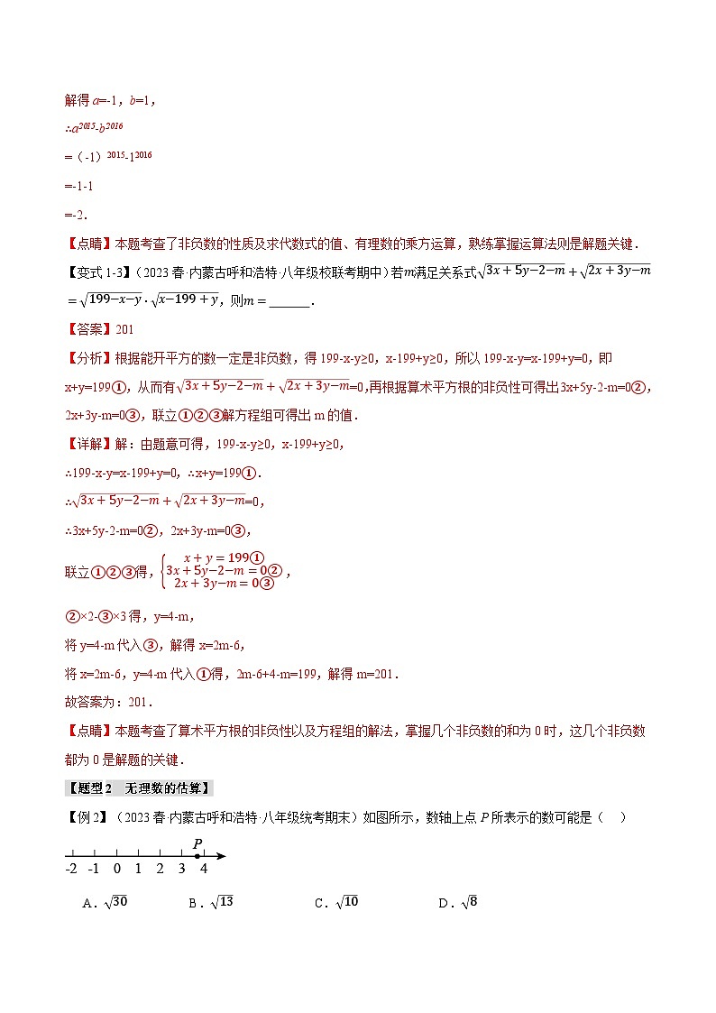 专题2.11 实数章末十二大题型总结（拔尖篇）（北师大版）（解析版）第3页