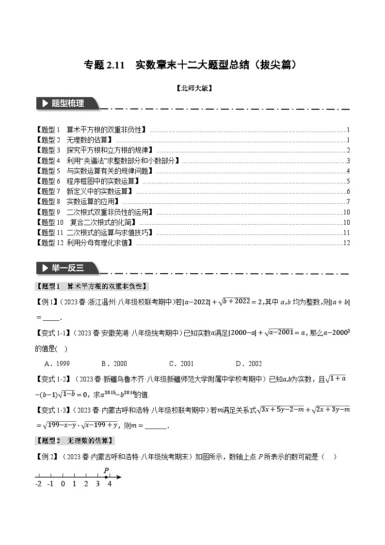 专题2.11 实数章末十二大题型总结（拔尖篇）（北师大版）（原卷版）第1页
