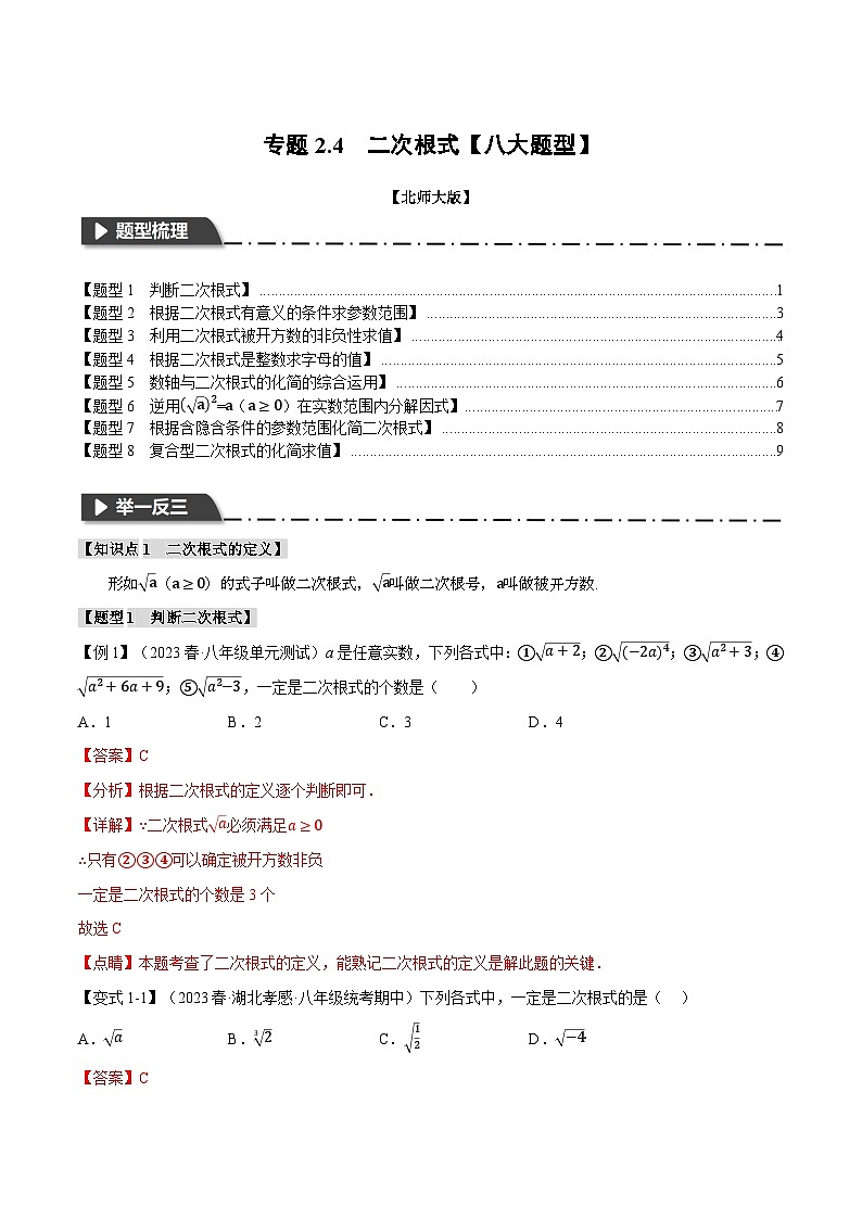 专题2.4二次根式【八大题型】-八年级数学上册举一反三系列（北师大版）01
