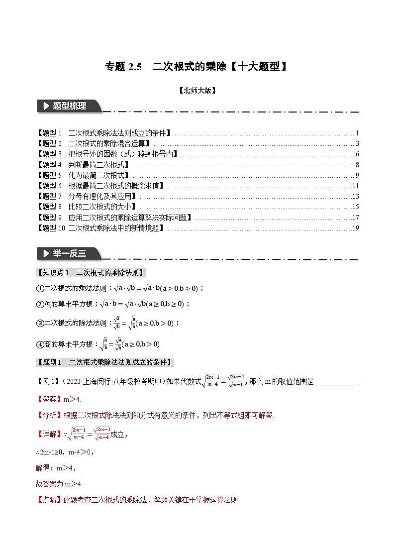 专题2.5二次根式的乘除【十大题型】-八年级数学上册举一反三系列（北师大版）01