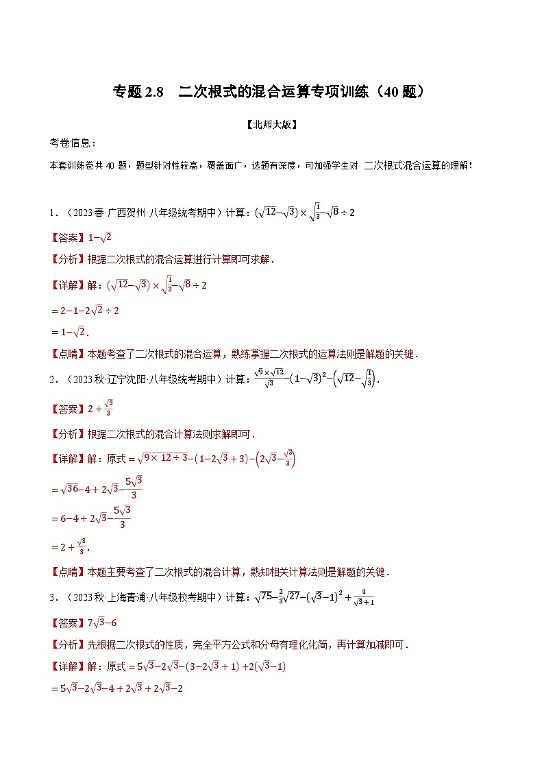 专题2.8 二次根式的混合运算专项训练（40题）（北师大版）（解析版）第1页