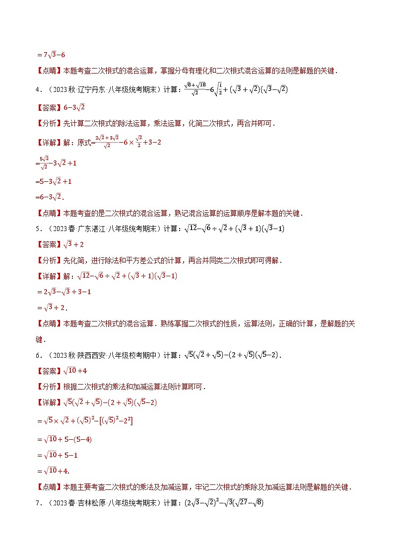 专题2.8 二次根式的混合运算专项训练（40题）（北师大版）（解析版）第2页