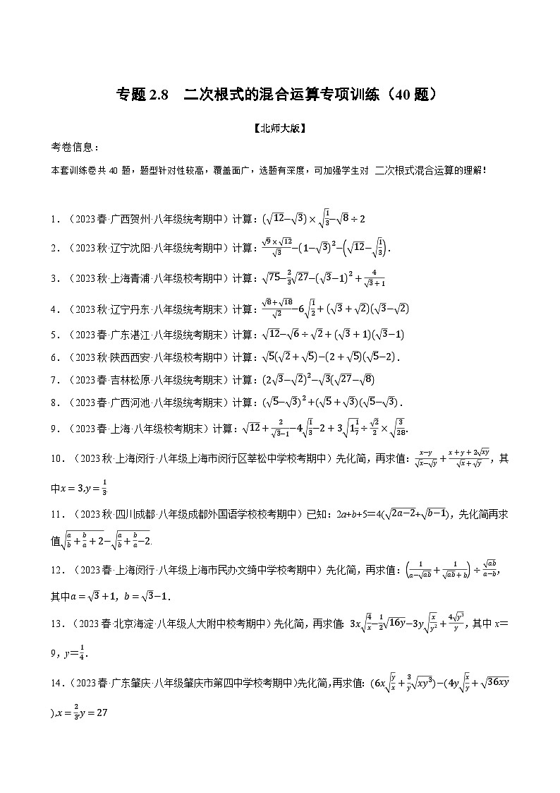 专题2.8 二次根式的混合运算专项训练（40题）（北师大版）（原卷版）第1页