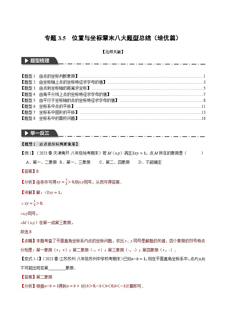 专题3.5位置与坐标章末八大题型总结（培优篇）-八年级数学上册举一反三系列（北师大版）01