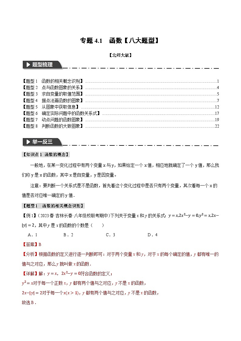专题4.1函数【八大题型】-八年级数学上册举一反三系列（北师大版）01