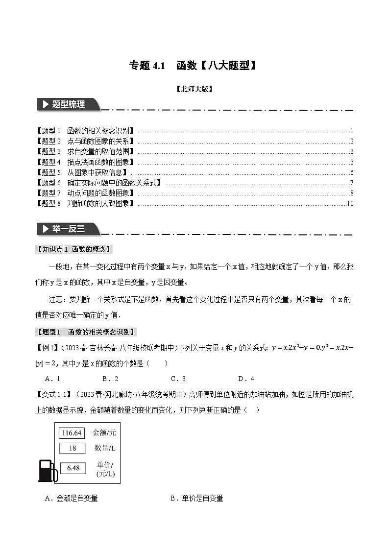 专题4.1函数【八大题型】-八年级数学上册举一反三系列（北师大版）01