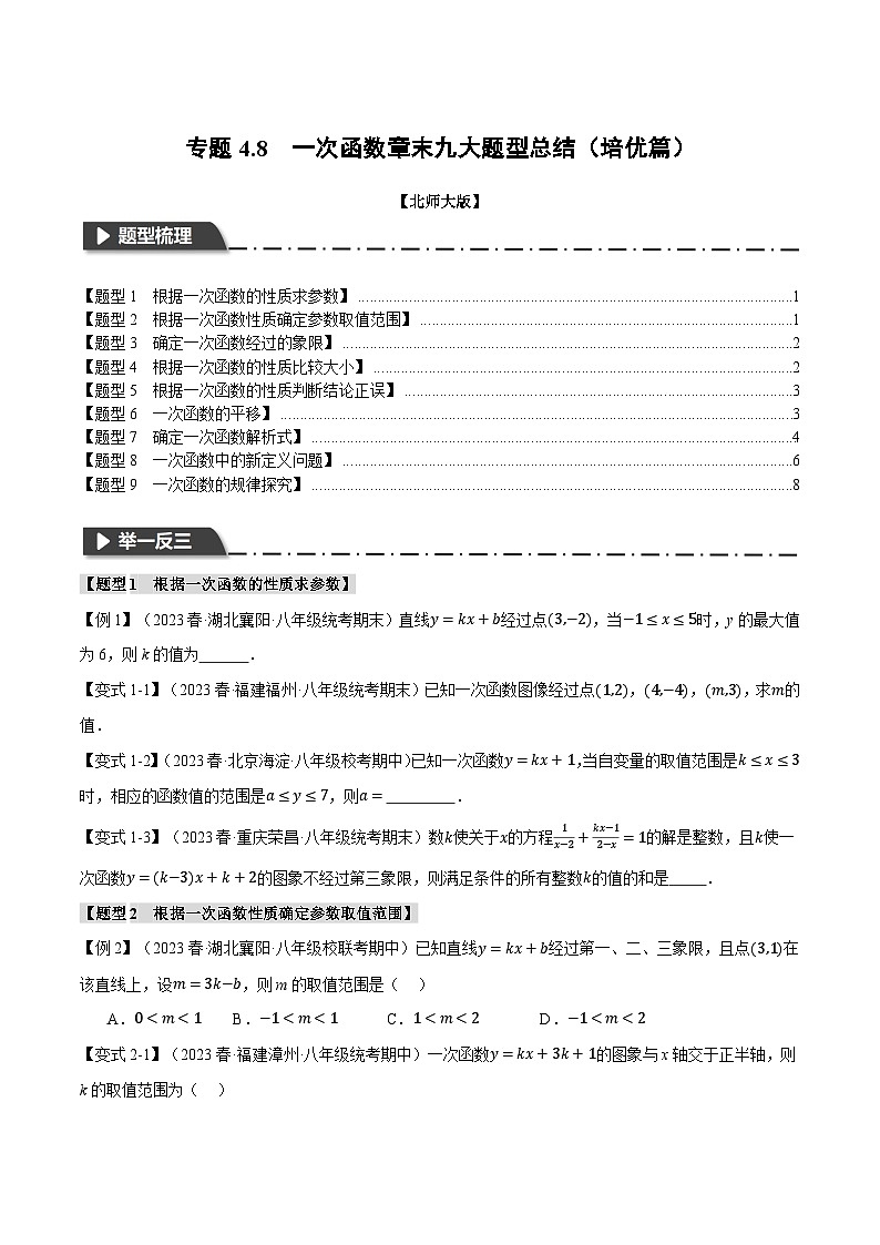 专题4.8 一次函数章末九大题型总结（培优篇）（北师大版）（原卷版）第1页