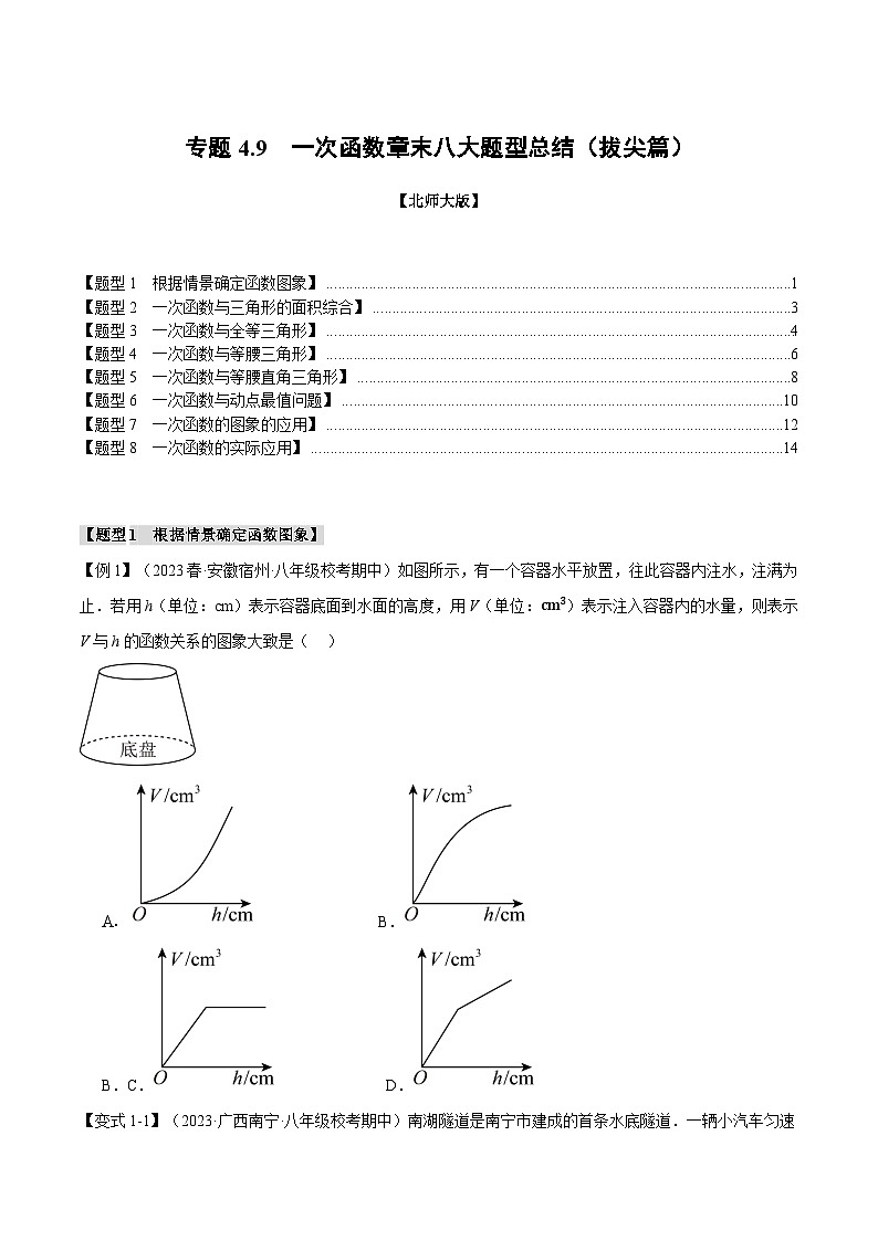 专题4.9一次函数章末八大题型总结（拔尖篇）-2024-2025学年八年级数学上册举一反三系列（北师大版）01