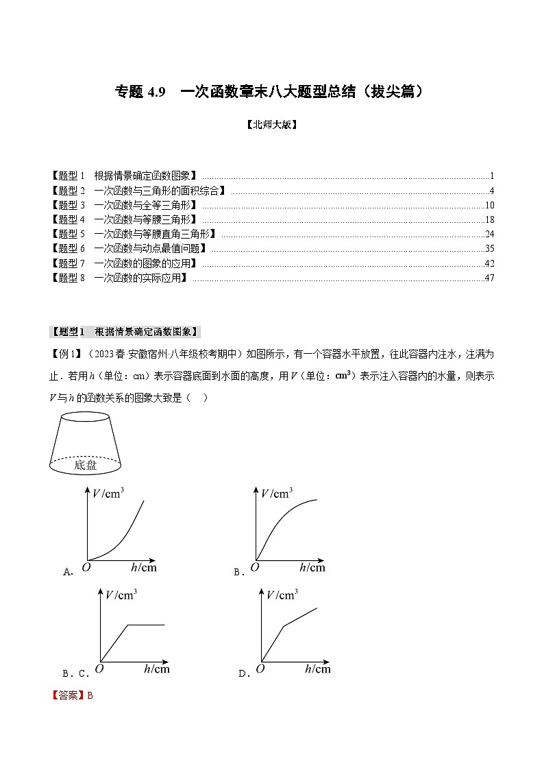 专题4.9一次函数章末八大题型总结（拔尖篇）-2024-2025学年八年级数学上册举一反三系列（北师大版）01