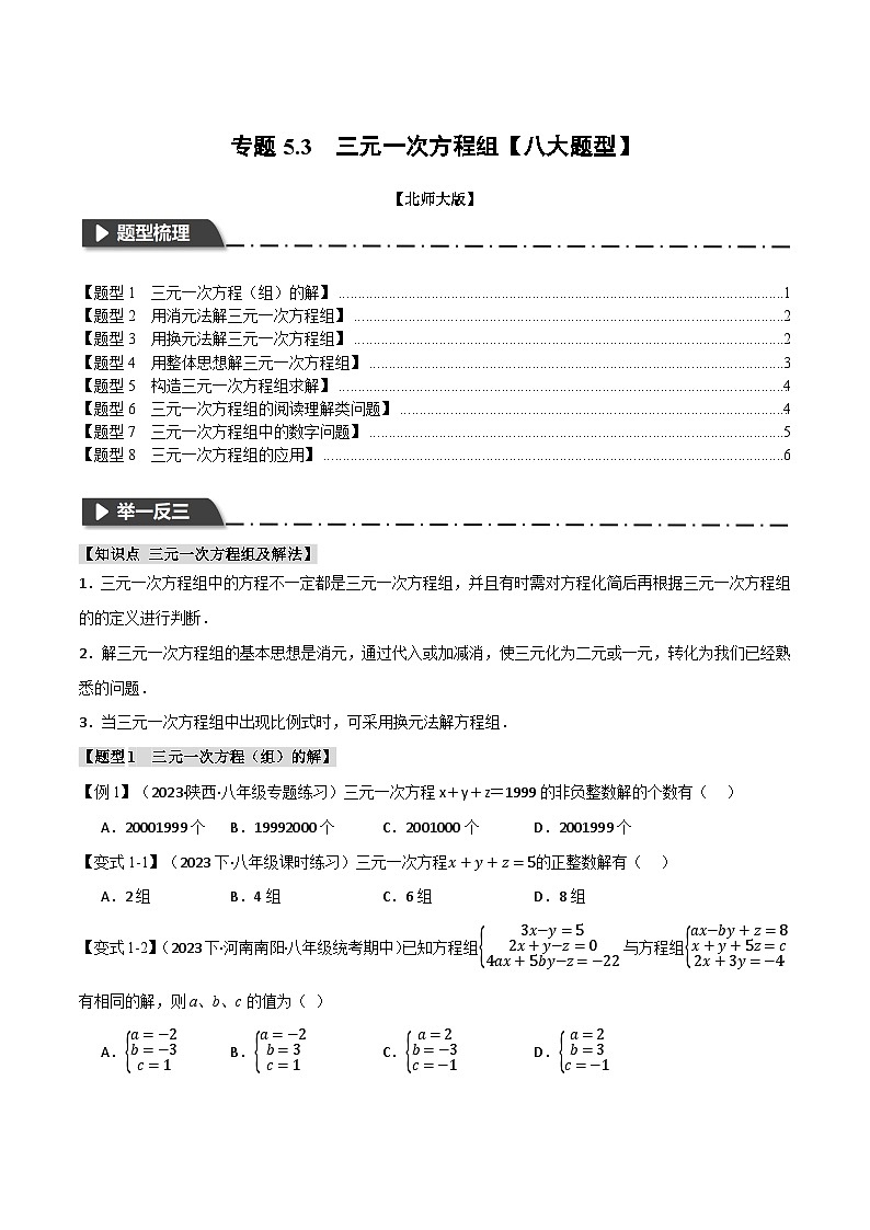 专题5.3 三元一次方程组【八大题型】-八年级数学上册举一反三系列（北师大版）01