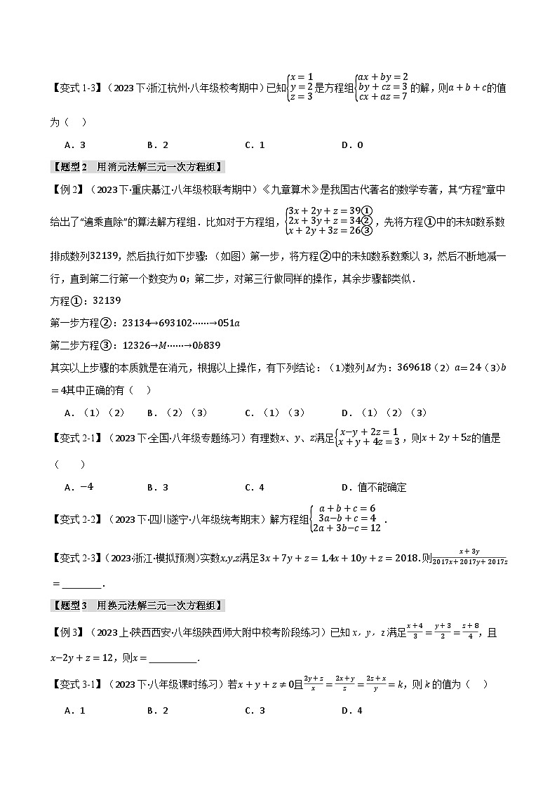 专题5.3 三元一次方程组【八大题型】-八年级数学上册举一反三系列（北师大版）02
